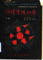演绎有机化学 上