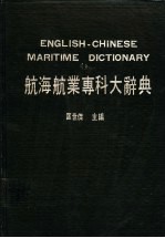 航海航业专科大辞典