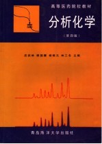 分析化学 第4版