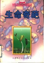 生命奇葩