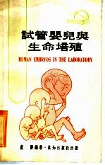 试管婴儿与生命培殖