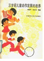 三岁前儿童动作发展的教养