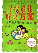 寻找最佳解决方案 给年轻父母的育儿指示