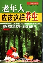 老年人应该这样养生 医学专家给老年人的养生良方