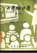 大学物理学 第1册