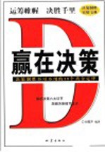 赢在决策 决策制胜不可不用的18个黄金定律