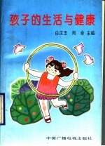 孩子的生活与健康