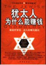 犹太人为什么能赚钱