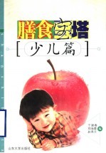 膳食宝塔 少儿篇