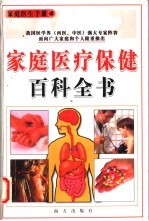 家庭医疗保健百科全书 五官科