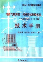 地面气象测报-报表微机处理系统技术手册 《AHDM》3.0版