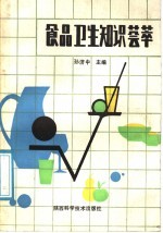 食品卫生知识荟萃