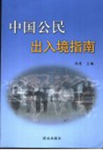 中国公民出入境指南
