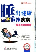 睡出健康 睡掉疾病 提高你的睡眠商