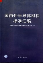 国内外半导体材料标准汇编