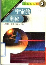 宇宙的奥秘