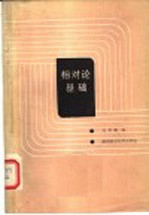 相对论基础