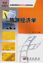 旅游经济学
