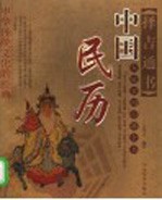 中国民历 民间择吉大通书