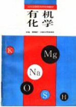 有机化学