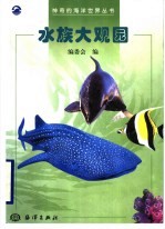 水族大观园