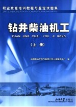职业技能培训教程与鉴定试题集 钻井柴油机工 上