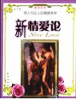 新情爱论 男人与女人的情爱哲学 最新读本