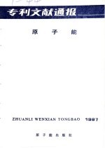 专利文献通报 原子能 总字第3期 1987年