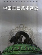 中国工艺美术简史