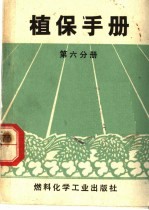 植保手册 第6分册 蔬菜主要病虫害防治