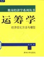 运筹学 经济优化方法与模型