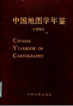 中国地图学年鉴 1991