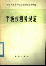 1:5000 1:10000比例尺地形图平板仪测量规范