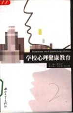 学校心理健康教育