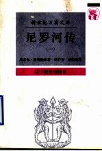 尼罗河传:一条河的传奇 1