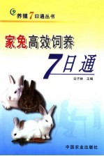 家兔高效饲养7日通