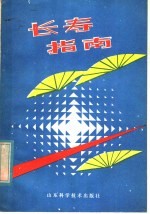 长寿指南