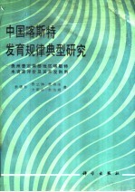 中国喀斯特发育规律典型研究 贵州普定南部地区喀斯特水资源评价及其开发利用