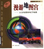 漫游地图宫 从古地图到电子地图