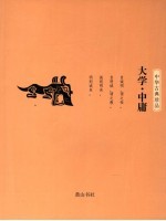 大学·中庸