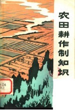 农田耕作制知识