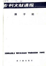 专利文献通报 原子能 总字第1期 1985年
