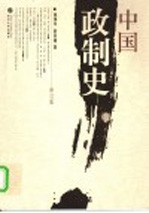 中国政制史 修订版
