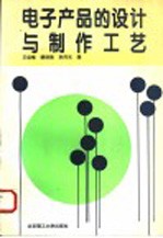 电子产品的设计与制作工艺