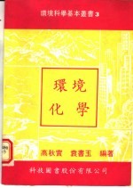 环境化学 第2版