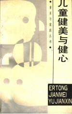 儿童健美与健心