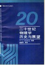 二十世纪物理学历史与展望