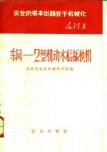 东风:2型机动水稻插秧机