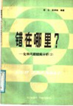 错在哪里? 化学问题错解化析 2