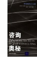 咨询的奥秘 咨询师的百宝箱